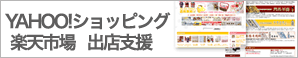 楽天市場、ヤフーショッピングサイトデザイン・構築