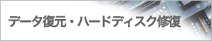 データ復元・ハードディスク修復