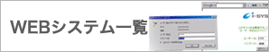 WEBシステム一覧